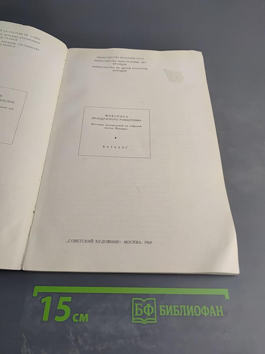 Живопись французского романтизма. Каталог