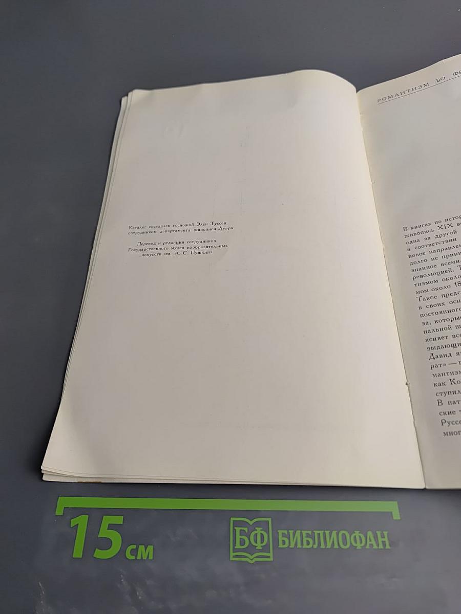 Живопись французского романтизма. Каталог