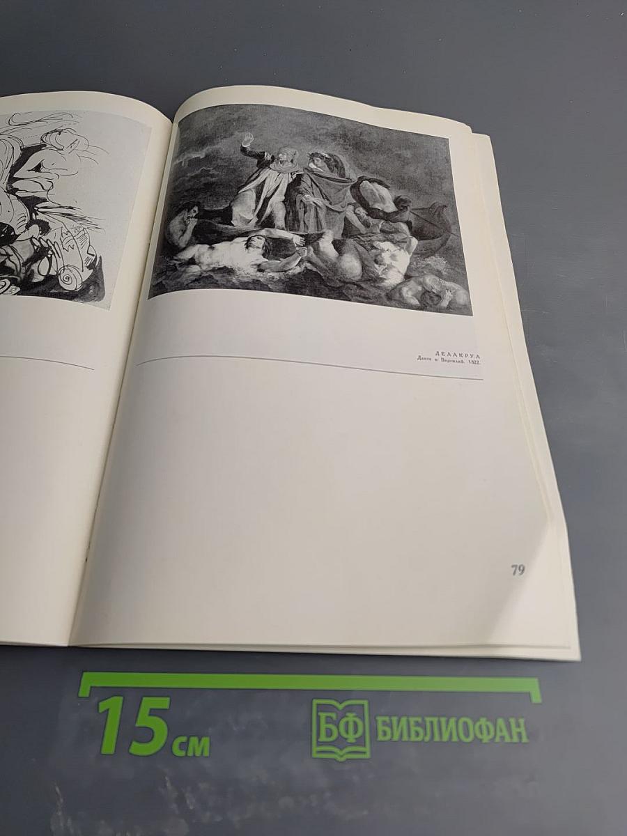 Живопись французского романтизма. Каталог