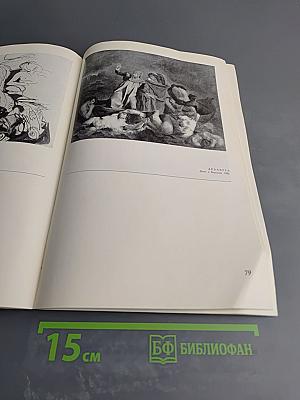 Живопись французского романтизма. Каталог