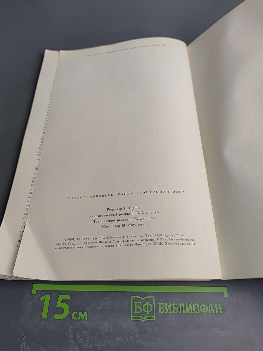 Живопись французского романтизма. Каталог