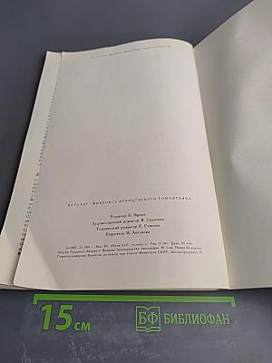 Живопись французского романтизма. Каталог