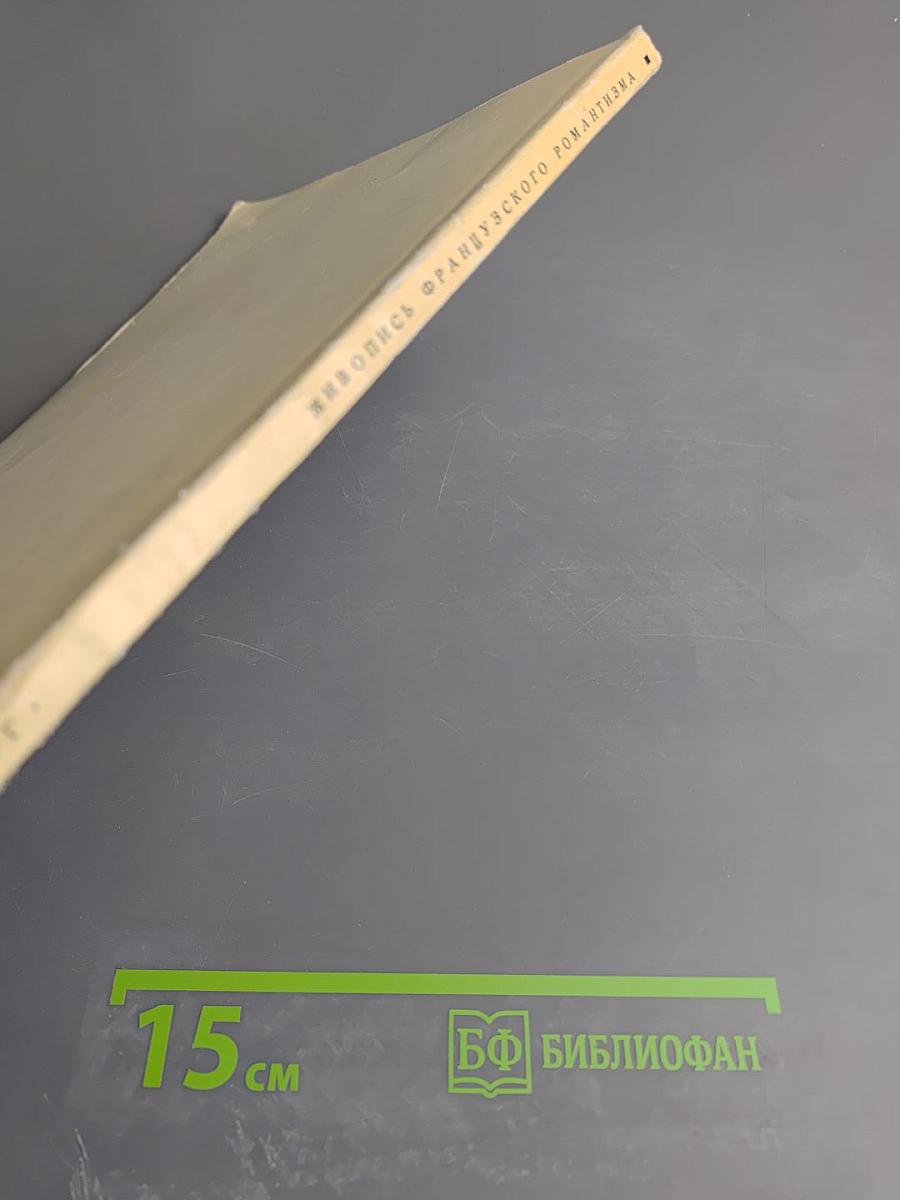 Живопись французского романтизма. Каталог