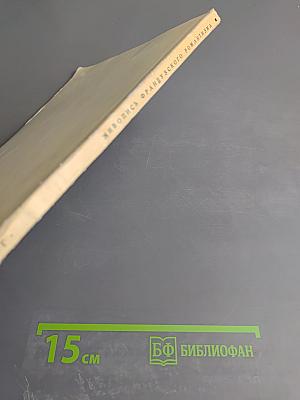 Живопись французского романтизма. Каталог