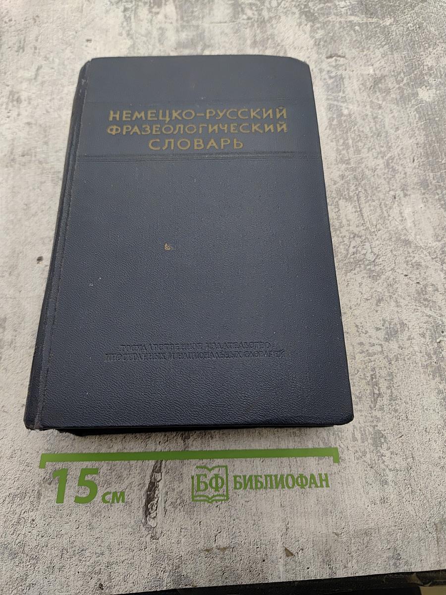 Немецко-русский фразеологический словарь
