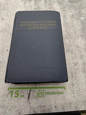 Немецко-русский фразеологический словарь