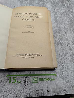 Немецко-русский фразеологический словарь