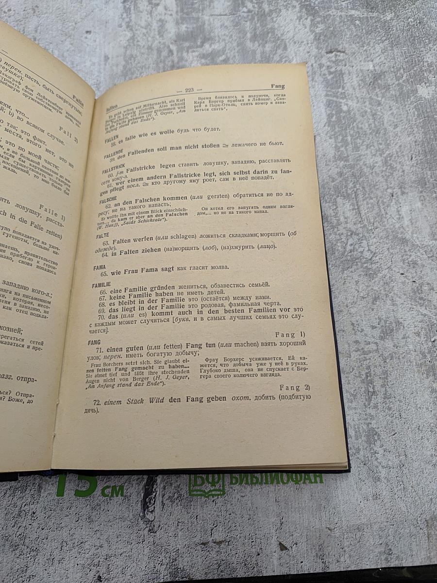 Немецко-русский фразеологический словарь