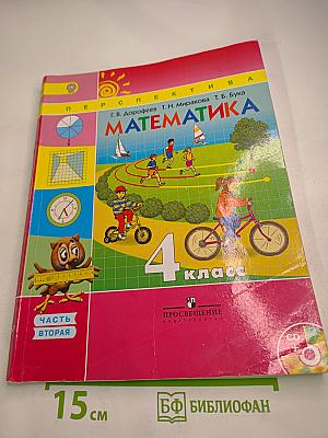 Математика 4 класс, Часть Вторая