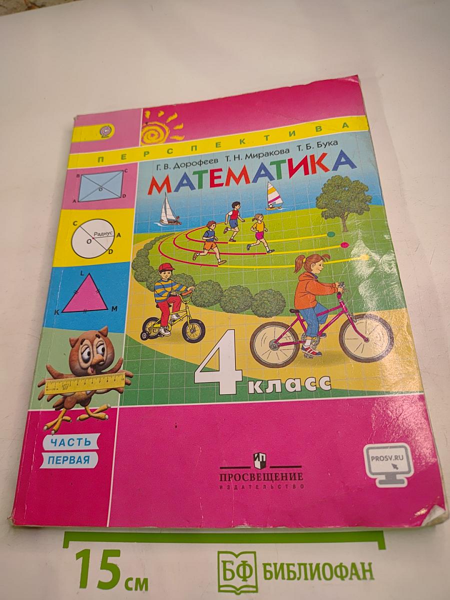 Математика 4 класс. Часть первая