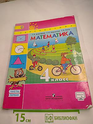 Математика 4 класс. Часть первая