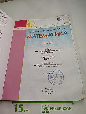 Математика 4 класс. Часть первая