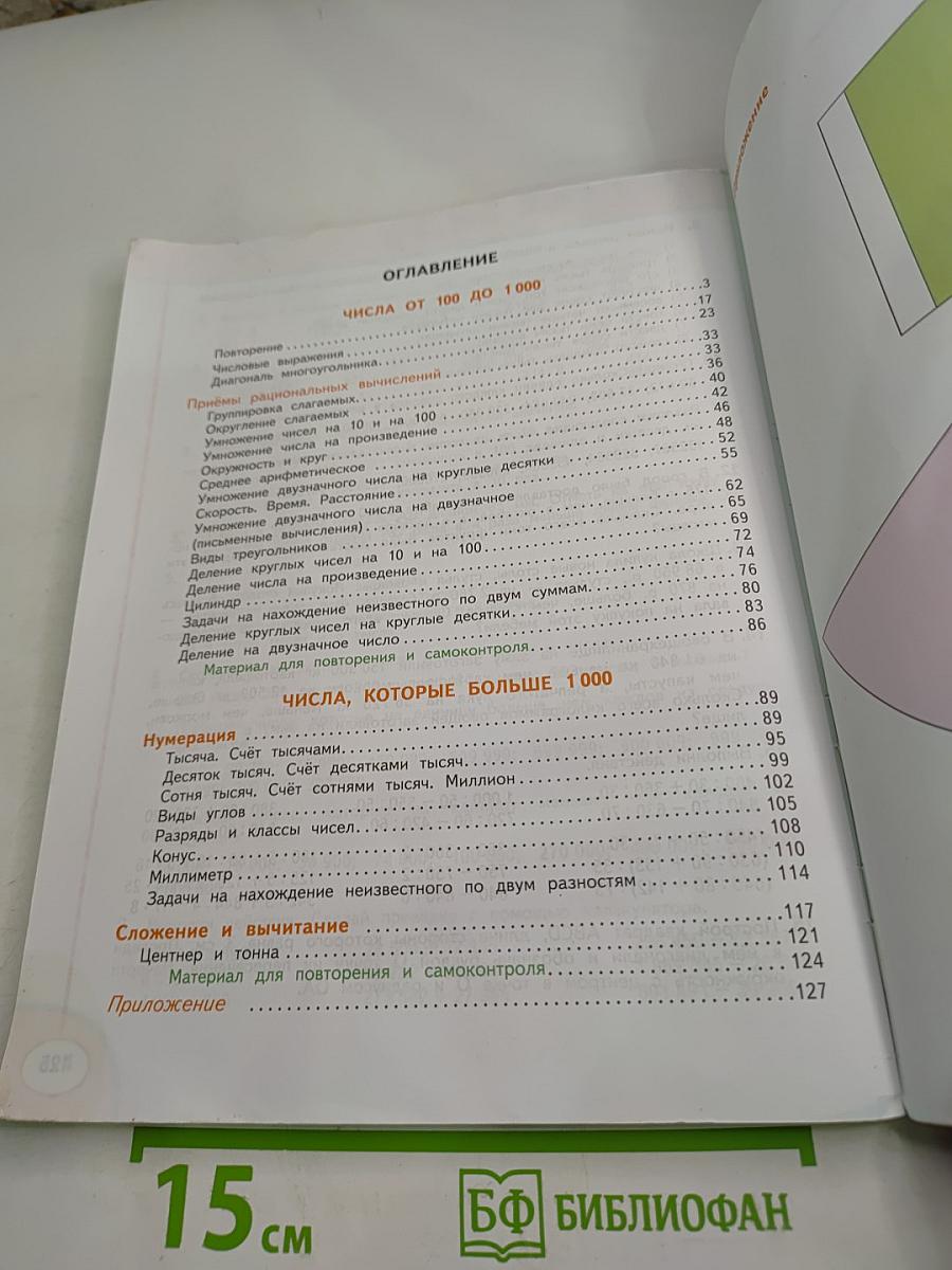 Математика 4 класс. Часть первая