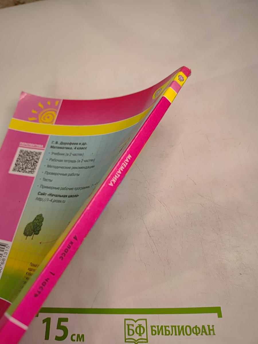 Математика 4 класс. Часть первая