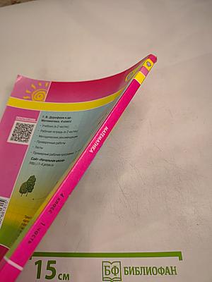 Математика 4 класс. Часть первая