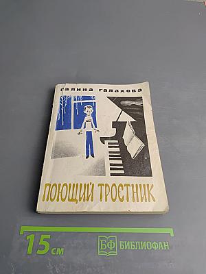 Поющий тростник