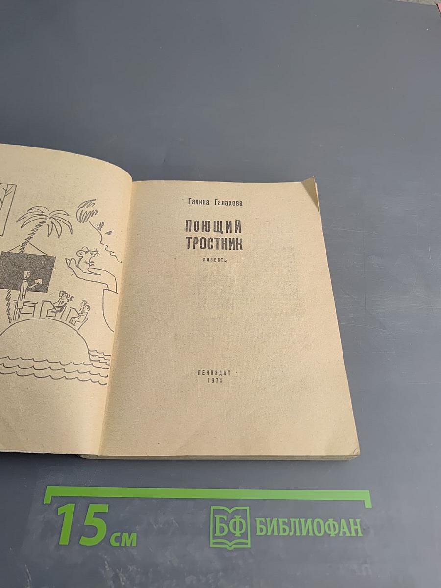 Поющий тростник