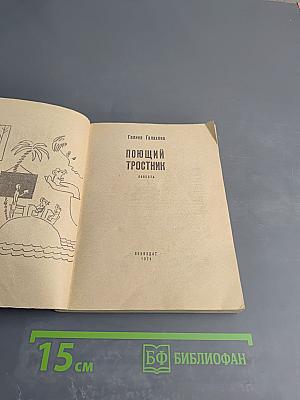 Поющий тростник