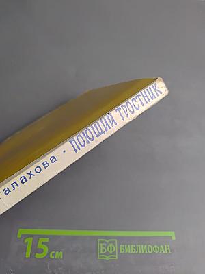 Поющий тростник