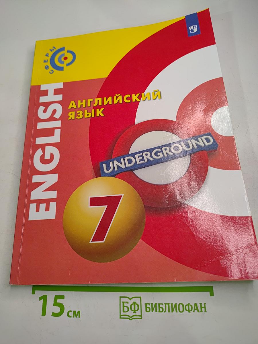 Английский язык. 7 класс