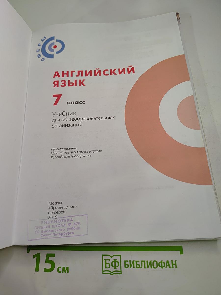 Английский язык. 7 класс