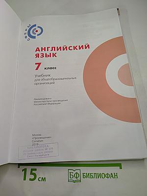 Английский язык. 7 класс