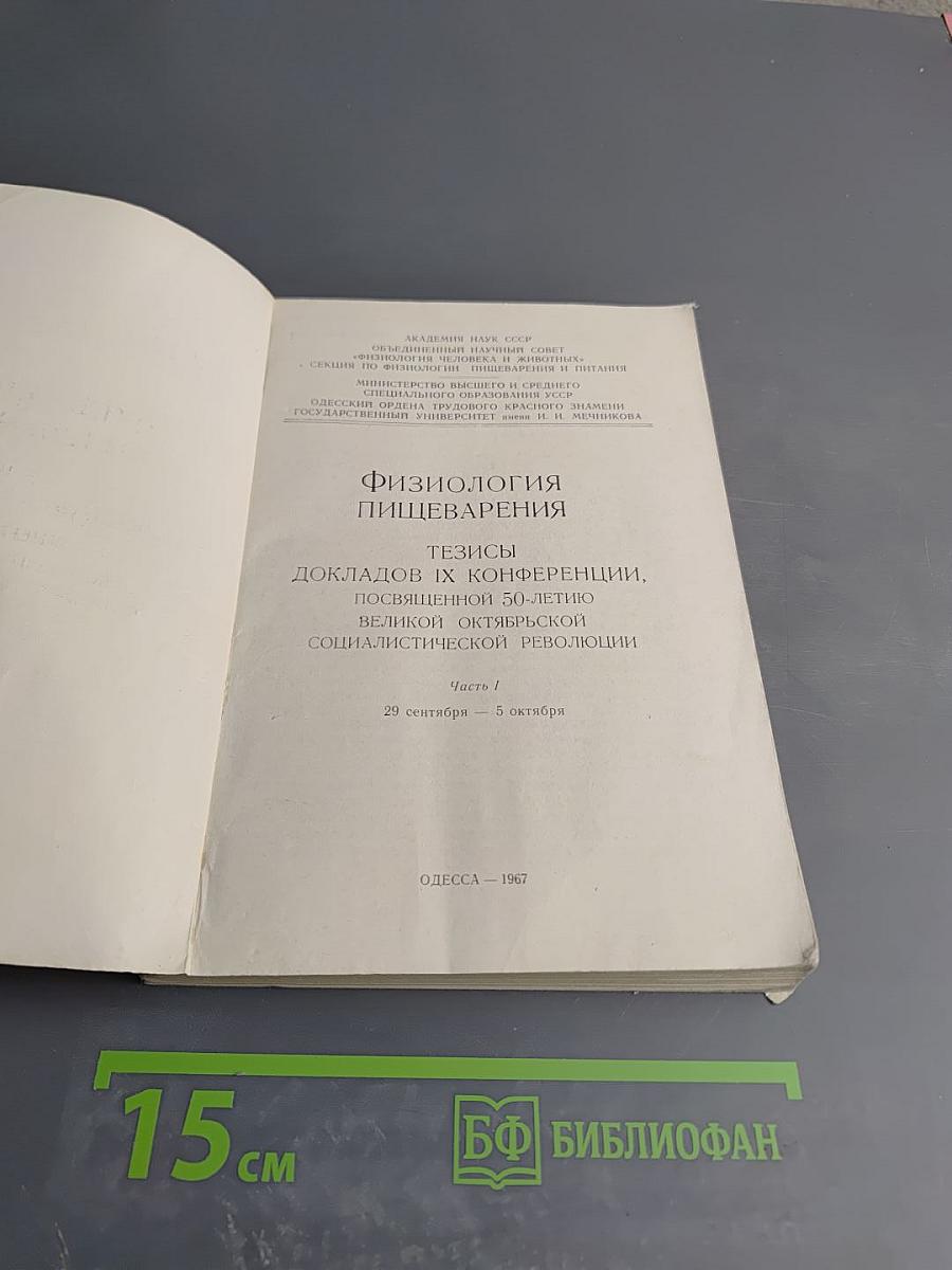 Физиология пищеварения. Тезисы докладов IX конференции, посвященной 50-летию Великой Октябрьской Социалистической Революции. Часть I