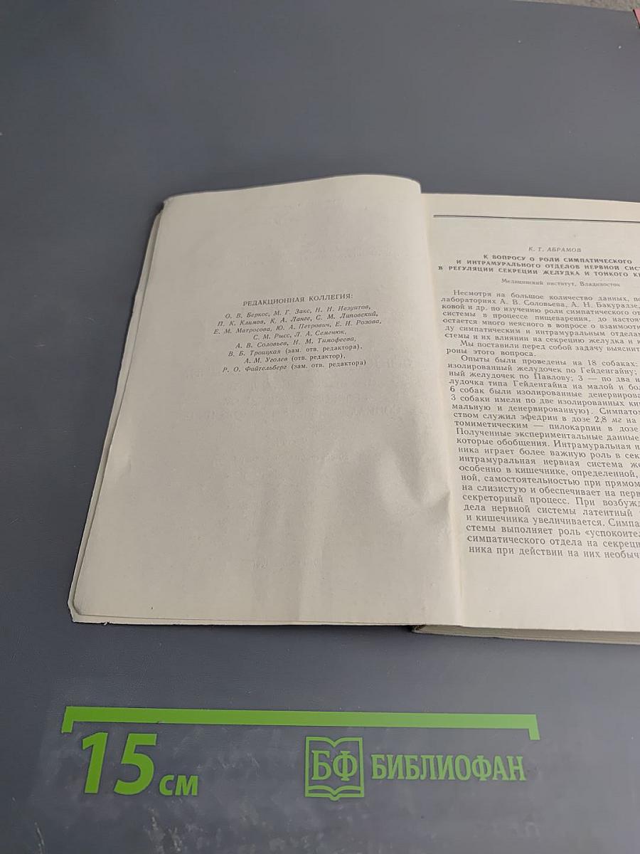 Физиология пищеварения. Тезисы докладов IX конференции, посвященной 50-летию Великой Октябрьской Социалистической Революции. Часть I