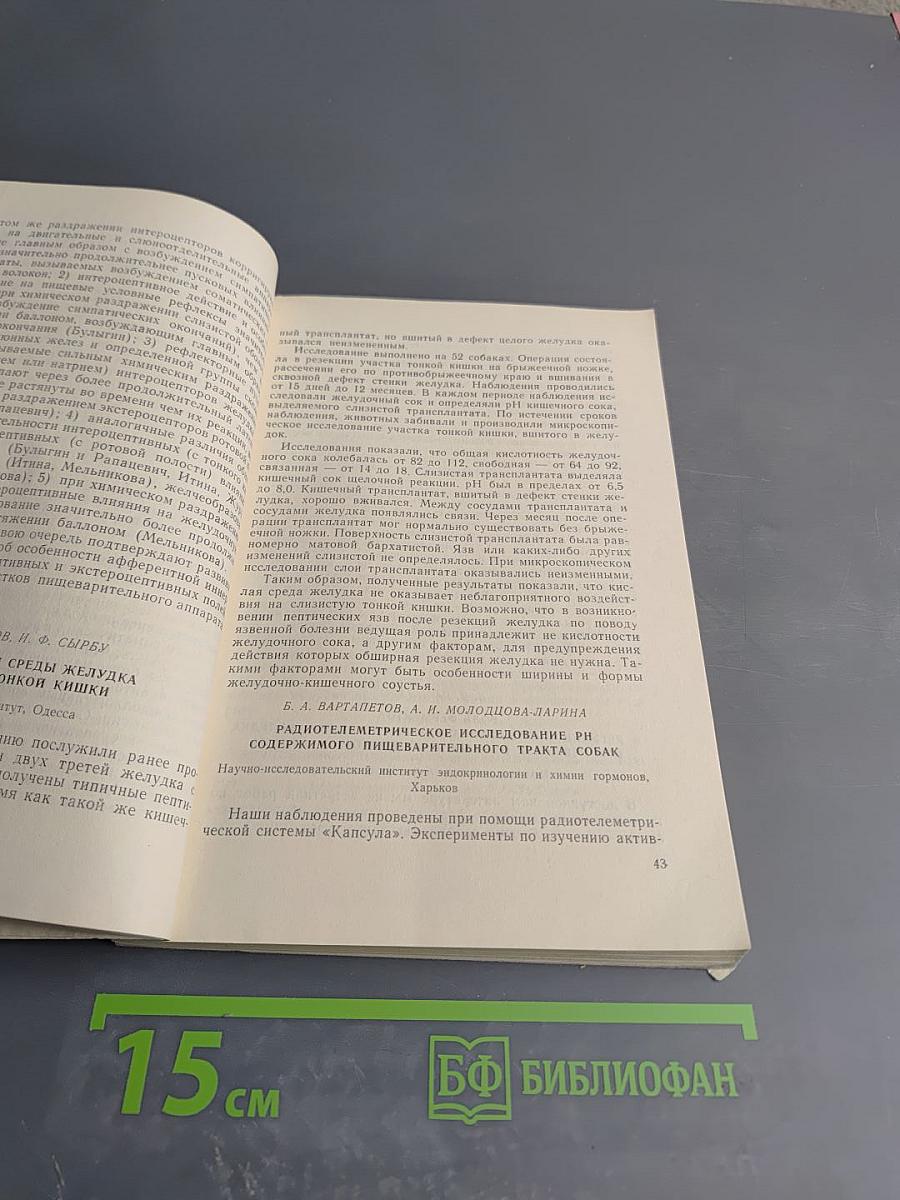 Физиология пищеварения. Тезисы докладов IX конференции, посвященной 50-летию Великой Октябрьской Социалистической Революции. Часть I