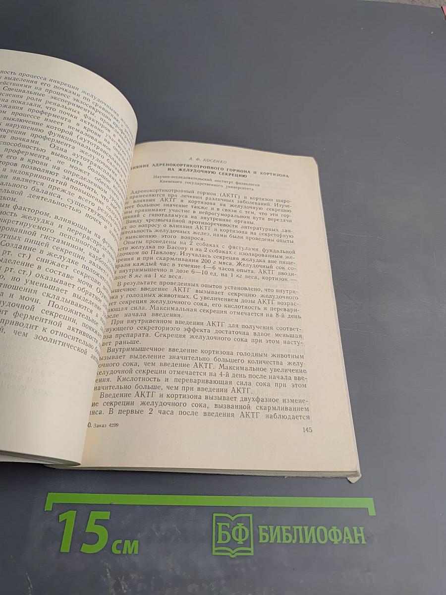 Физиология пищеварения. Тезисы докладов IX конференции, посвященной 50-летию Великой Октябрьской Социалистической Революции. Часть I