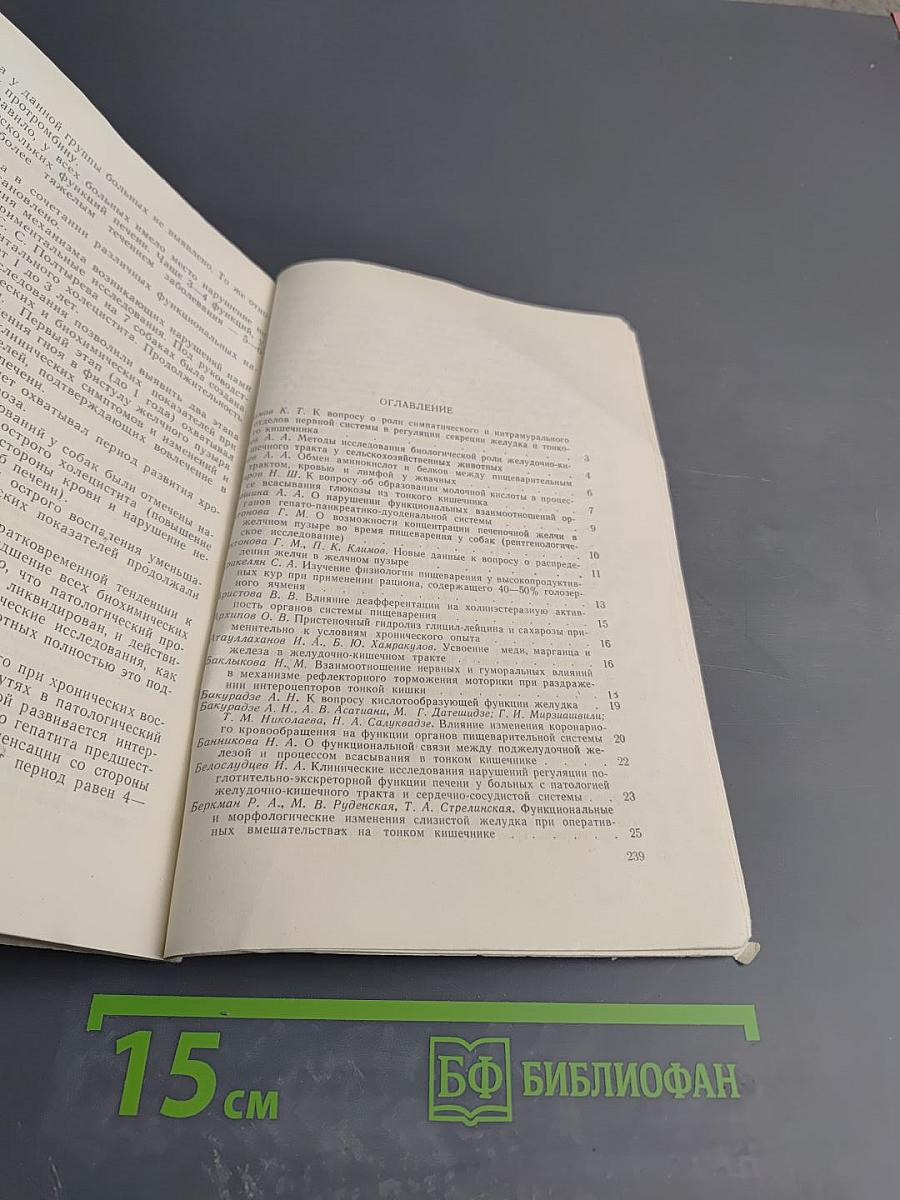 Физиология пищеварения. Тезисы докладов IX конференции, посвященной 50-летию Великой Октябрьской Социалистической Революции. Часть I