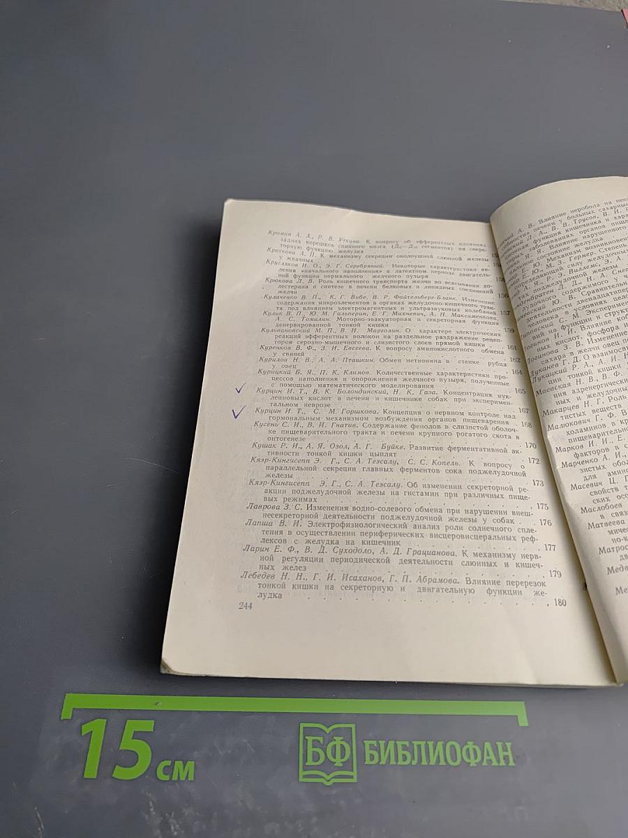 Физиология пищеварения. Тезисы докладов IX конференции, посвященной 50-летию Великой Октябрьской Социалистической Революции. Часть I