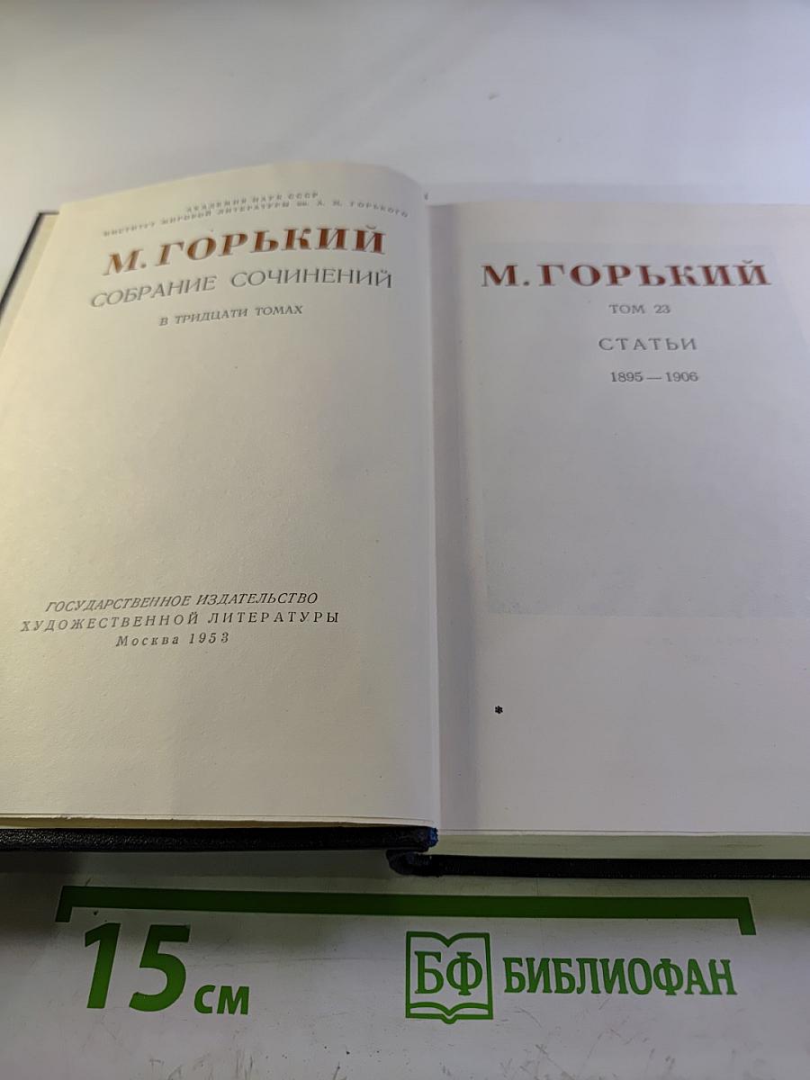 Собрание сочинений в тридцати томах. Том 23. Статьи 1895-1906