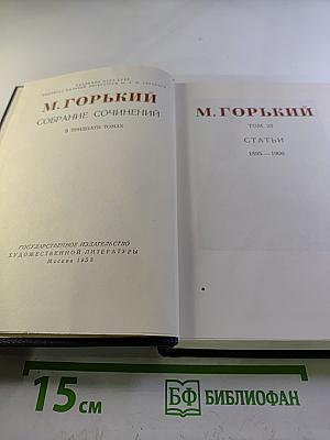 Собрание сочинений в тридцати томах. Том 23. Статьи 1895-1906