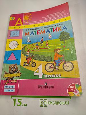 Математика 4 класс Часть первая