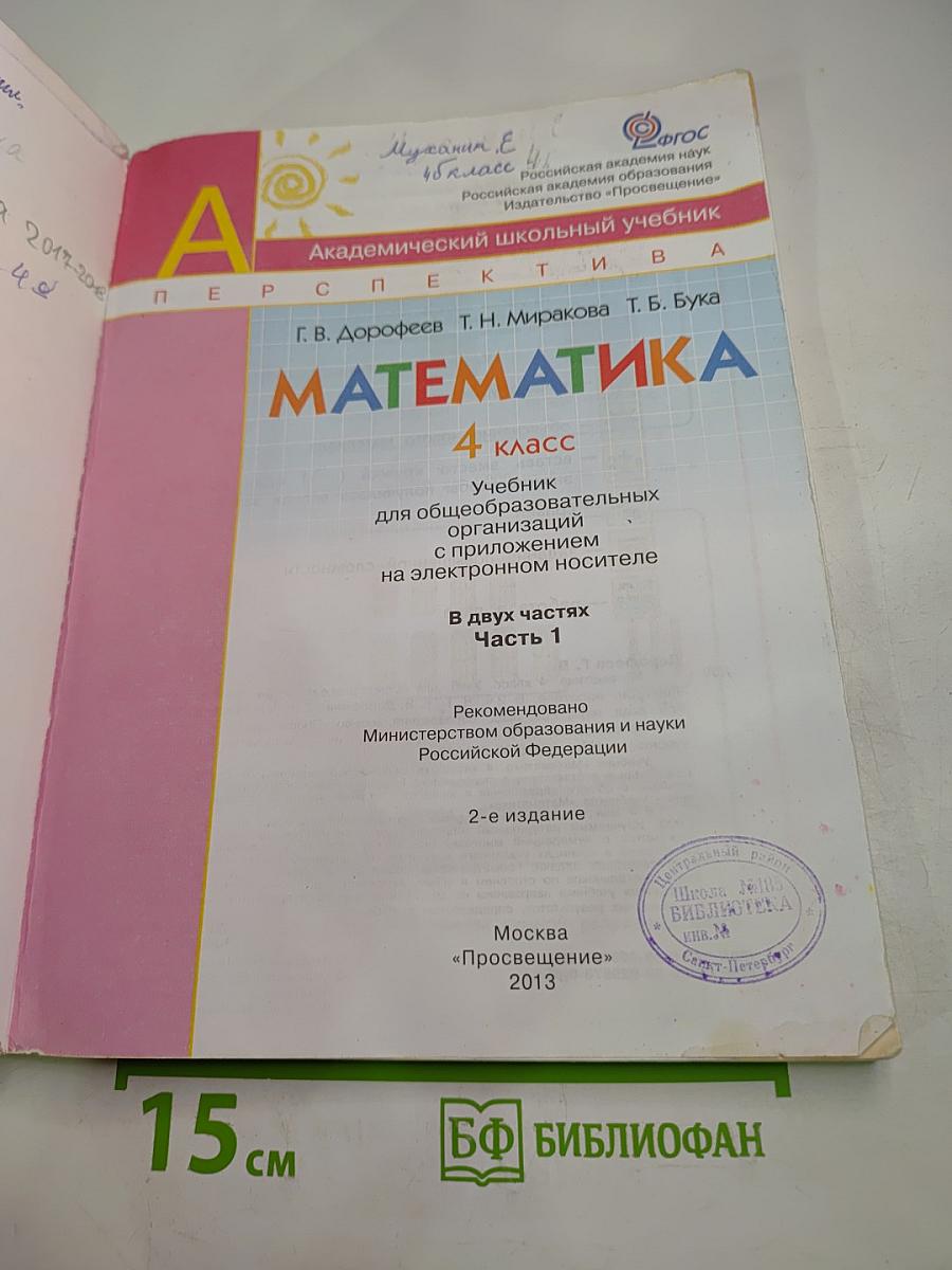 Математика 4 класс Часть первая