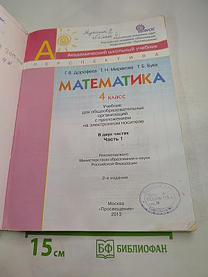 Математика 4 класс Часть первая