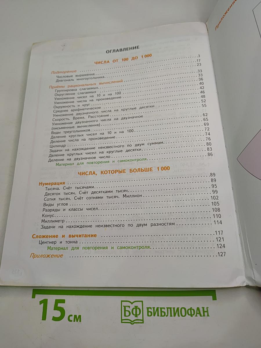 Математика 4 класс Часть первая