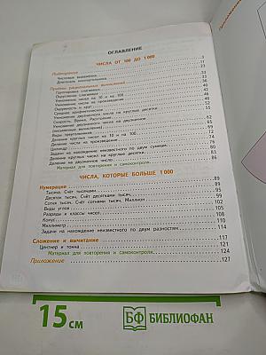 Математика 4 класс Часть первая