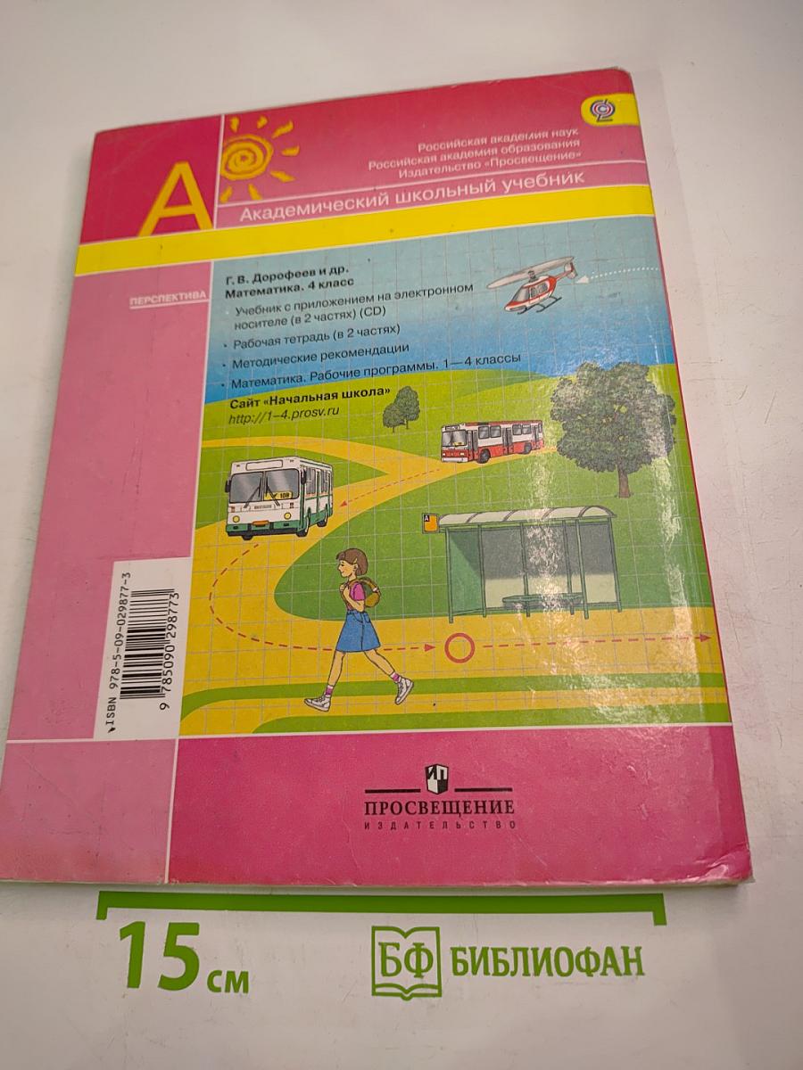 Математика 4 класс Часть первая