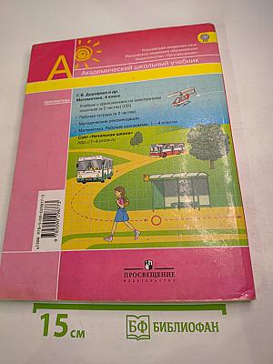 Математика 4 класс Часть первая