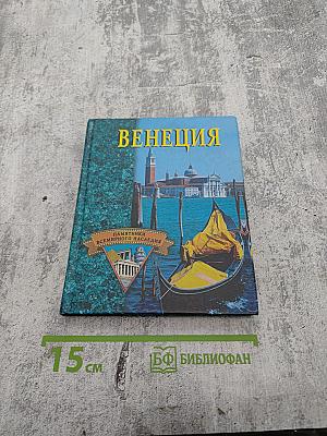 Венеция