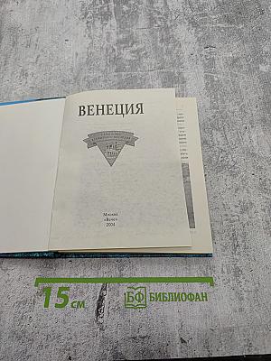 Венеция