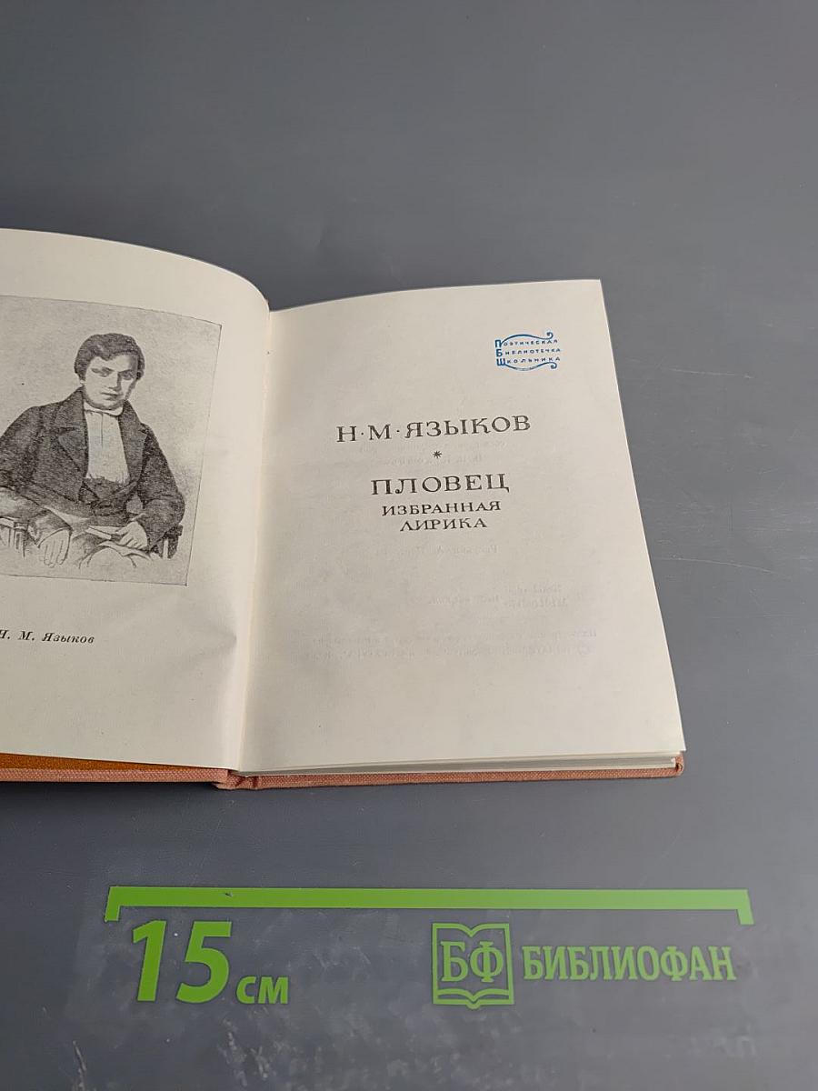 Пловец. Избранная лирика