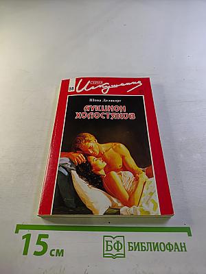 Аукцион холостяков