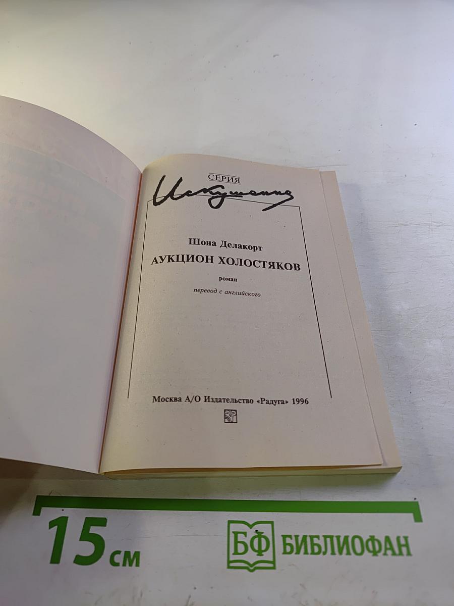 Аукцион холостяков