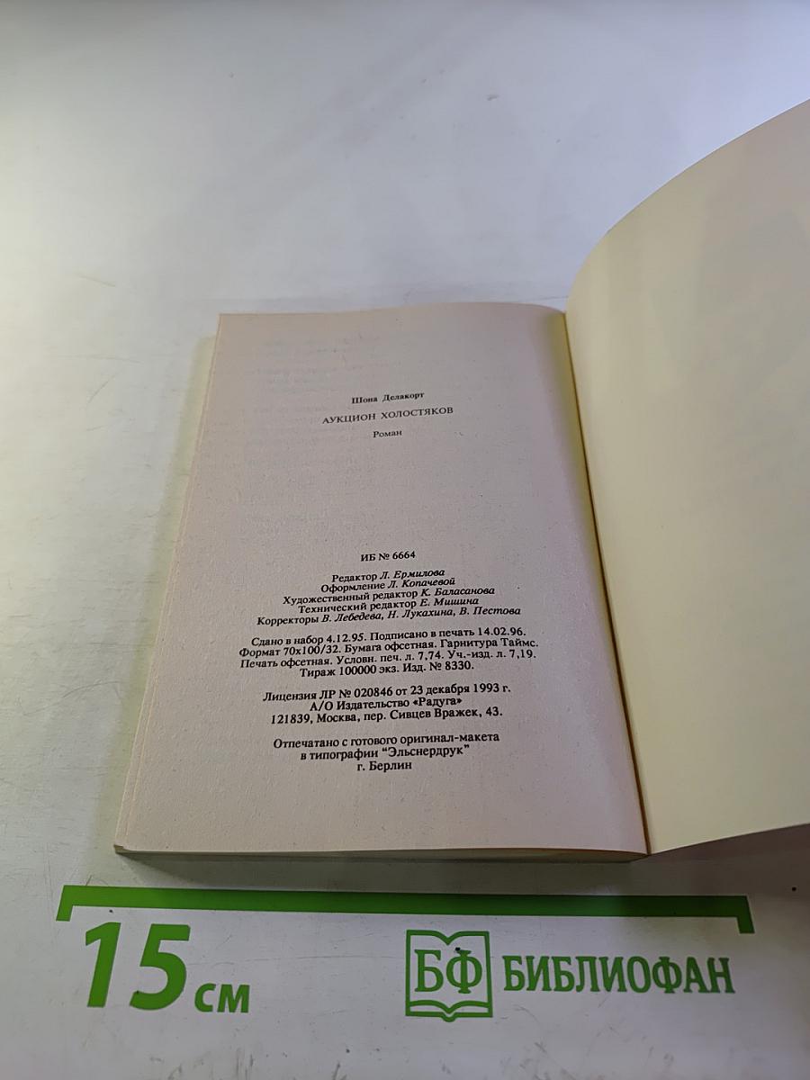 Аукцион холостяков