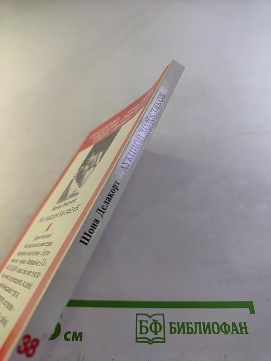 Аукцион холостяков