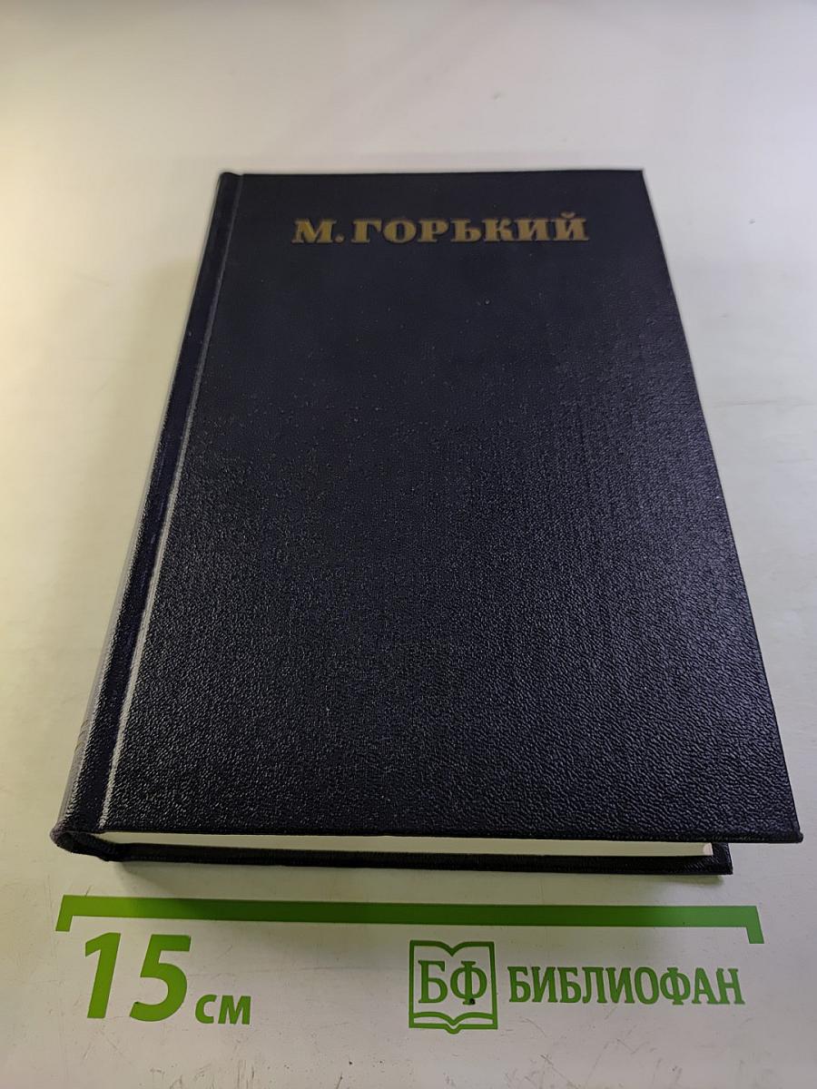М. Горький. Собрание сочинений в тридцати томах. Том 24: Статьи, речи, приветствия