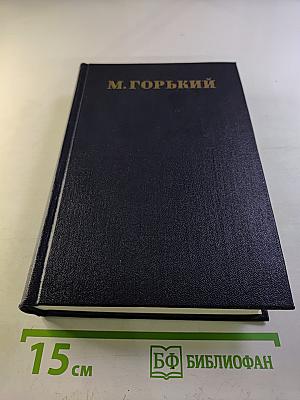 М. Горький. Собрание сочинений в тридцати томах. Том 24: Статьи, речи, приветствия
